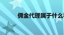 佣金代理属于什么税收分类编码