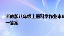 浙教版八年级上册科学作业本B第一章第六节物质的分离（一答案