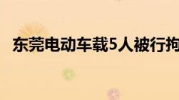 东莞电动车载5人被行拘这十种行为不能做