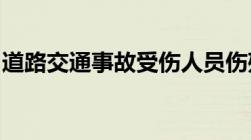 道路交通事故受伤人员伤残的评定标准是什么