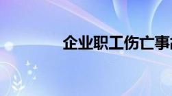 企业职工伤亡事故分类标准