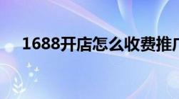 1688开店怎么收费推广费用多少钱一年