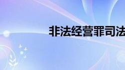 非法经营罪司法解释2022