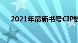 2021年最新书号CIP数据信息查询方法