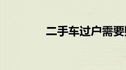 二手车过户需要购置税本吗