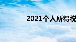 2021个人所得税缴费标准表