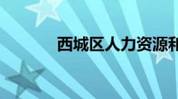 西城区人力资源和社会保障局