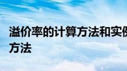 溢价率的计算方法和实例分析溢价率精确计算方法