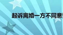 起诉离婚一方不同意要多久可以判离