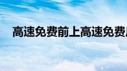 高速免费前上高速免费后下高速还收费吗