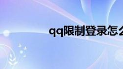 qq限制登录怎么快速解除