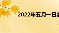 2022年五月一日高速免费几天