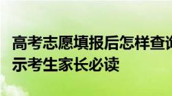 高考志愿填报后怎样查询录取状态图文实操演示考生家长必读