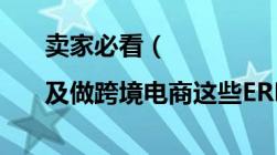 卖家必看（|及做跨境电商这些ERP糸统值得收藏）