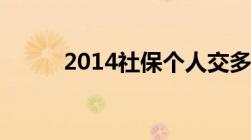 2014社保个人交多少钱灵活就业