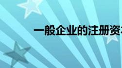 一般企业的注册资本要求是什么