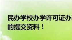 民办学校办学许可证办理条件 包含需要准备的提交资料！