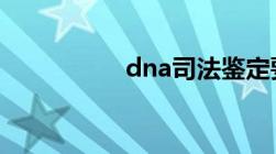 dna司法鉴定要多少钱