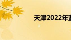 天津2022年蓝印政策