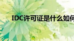 IDC许可证是什么如何办理IDC许可证