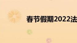 春节假期2022法定假日几天