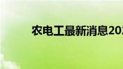 农电工最新消息2023年同工同酬