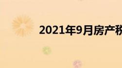 2021年9月房产税新规是什么