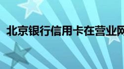 北京银行信用卡在营业网点有几种还款方式