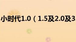 小时代1.0（1.5及2.0及3.0全文下载txt格式）