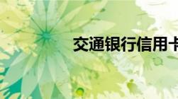 交通银行信用卡怎么分期