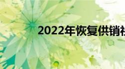 2022年恢复供销社意味着什么