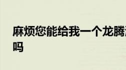 麻烦您能给我一个龙腾海啸TXT未删节的,行吗