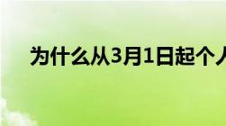 为什么从3月1日起个人收款码不能收钱