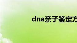 dna亲子鉴定方法有哪些