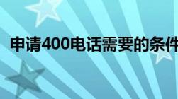 申请400电话需要的条件 办理400电话流程