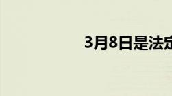 3月8日是法定假日吗