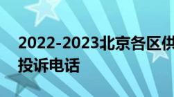 2022-2023北京各区供热部门及供暖所报修投诉电话