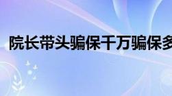 院长带头骗保千万骗保多少钱追究刑事责任