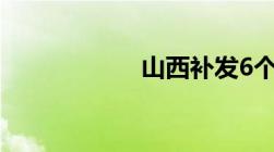 山西补发6个月薪资