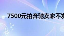 7500元拍奔驰卖家不发货法院判赔19万