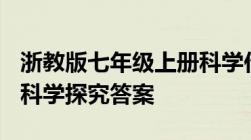 浙教版七年级上册科学作业本A第一章第五节科学探究答案