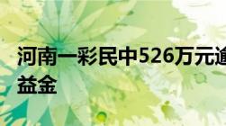 河南一彩民中526万元逾期未兑奖金将纳入公益金