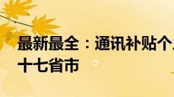 最新最全：通讯补贴个人所得税扣除标准 二十七省市