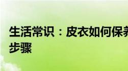 生活常识：皮衣如何保养皮衣正确保养的三大步骤