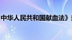 中华人民共和国献血法》规定的无偿献血年龄