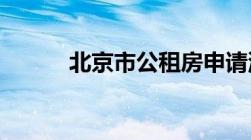 北京市公租房申请流程是怎样的