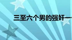 三至六个男的强奸一个女孩如何判决