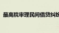 最高院审理民间借贷纠纷案件适用司法解释