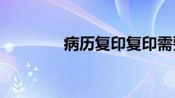 病历复印复印需要什么资料