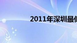 2011年深圳最低工资标准